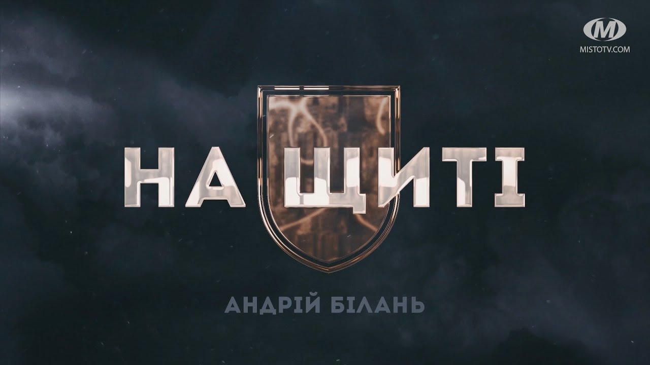 На щиті: Андрій Білань