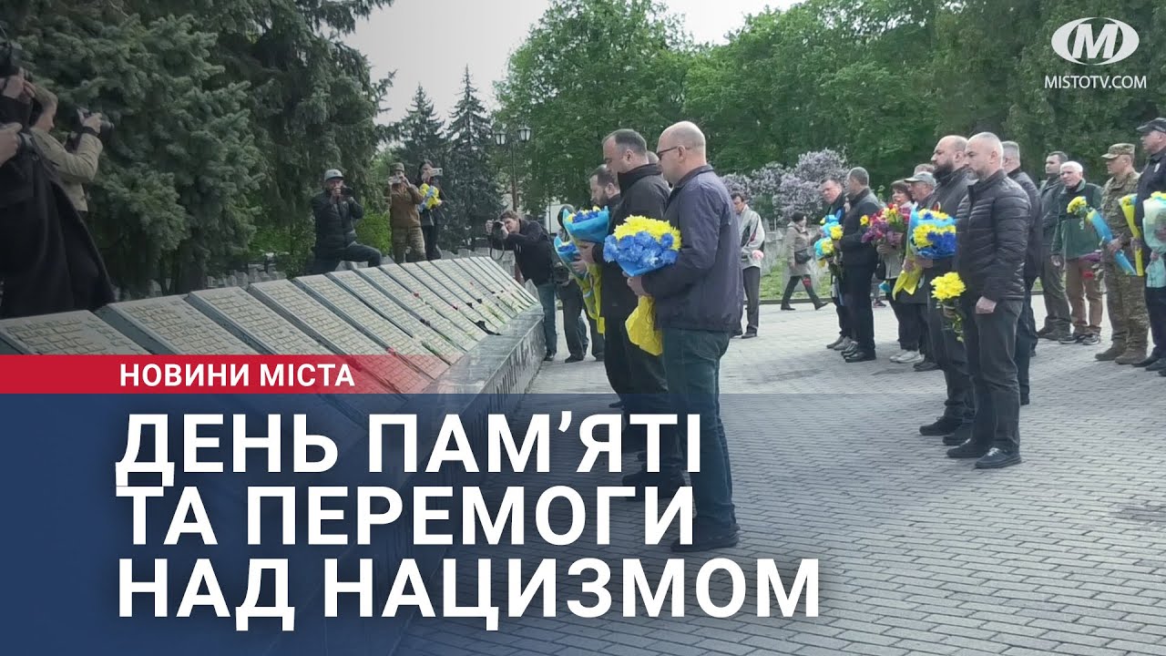 День пам’яті та перемоги над нацизмом