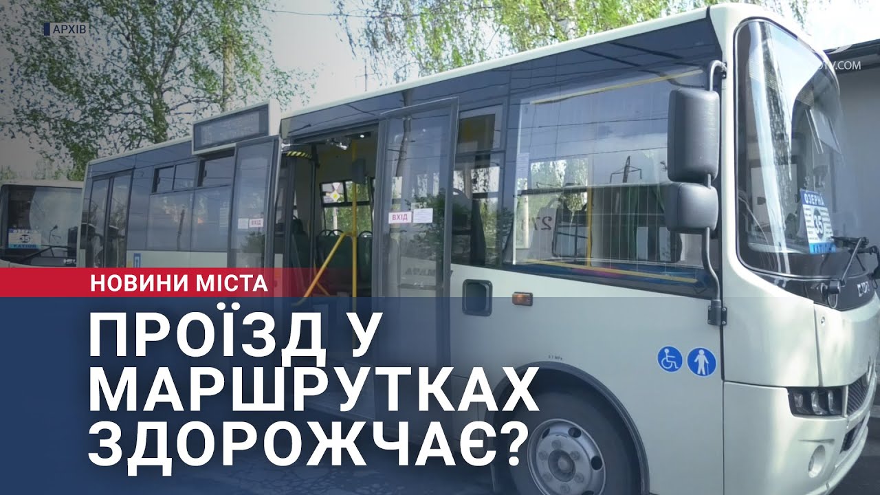 Проїзд у маршрутках здорожчає?