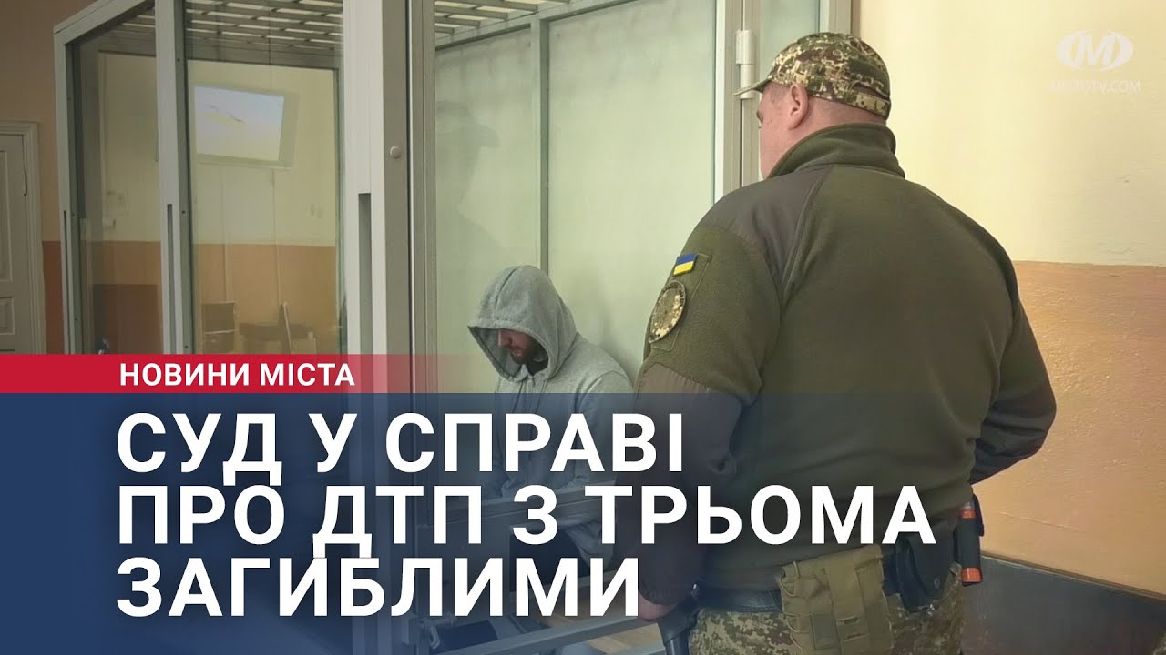 Суд у справі про ДТП з трьома загиблими