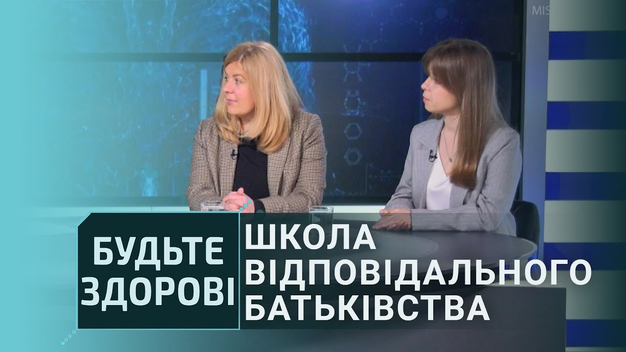 Будьте здорові!: Школа відповідального батьківства