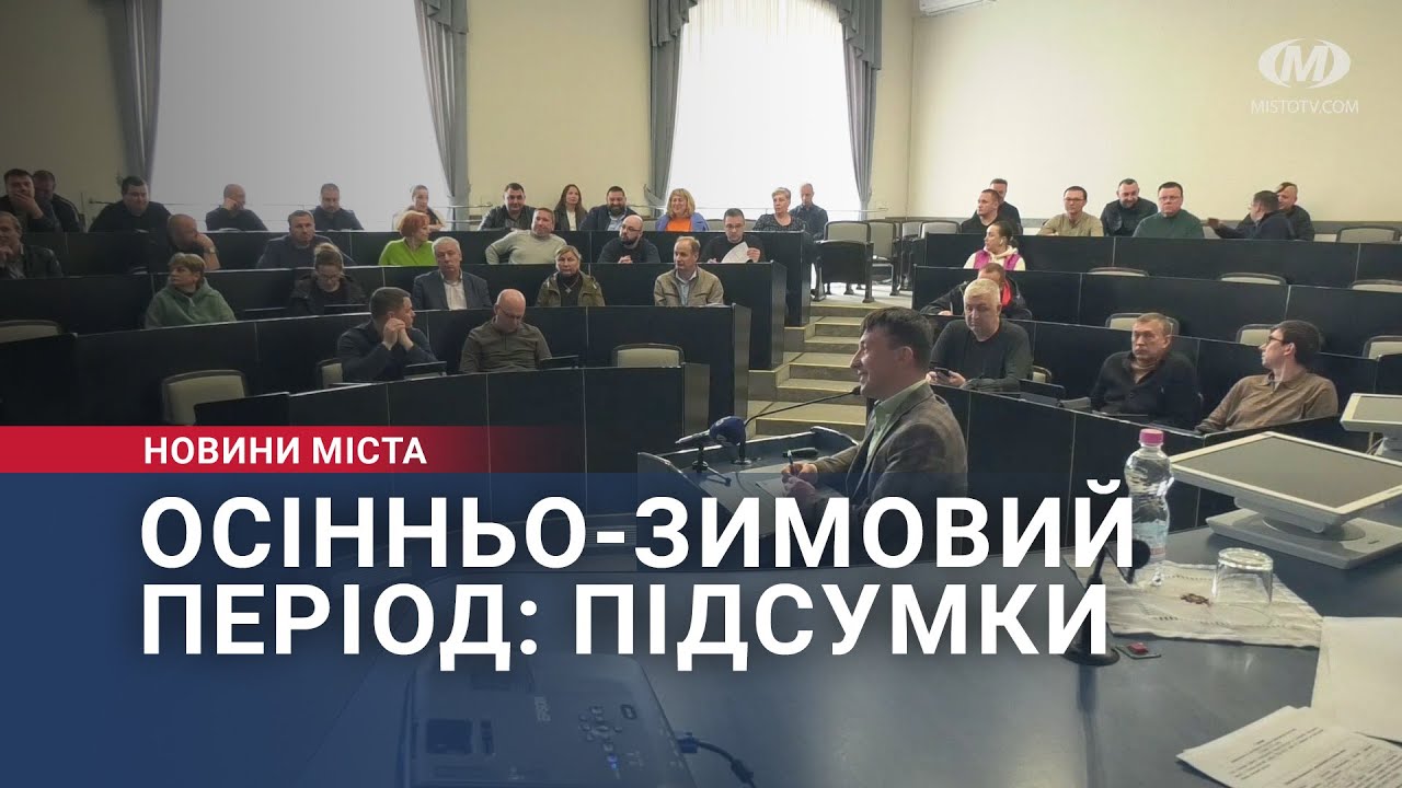 Осінньо-зимовий період: підсумки