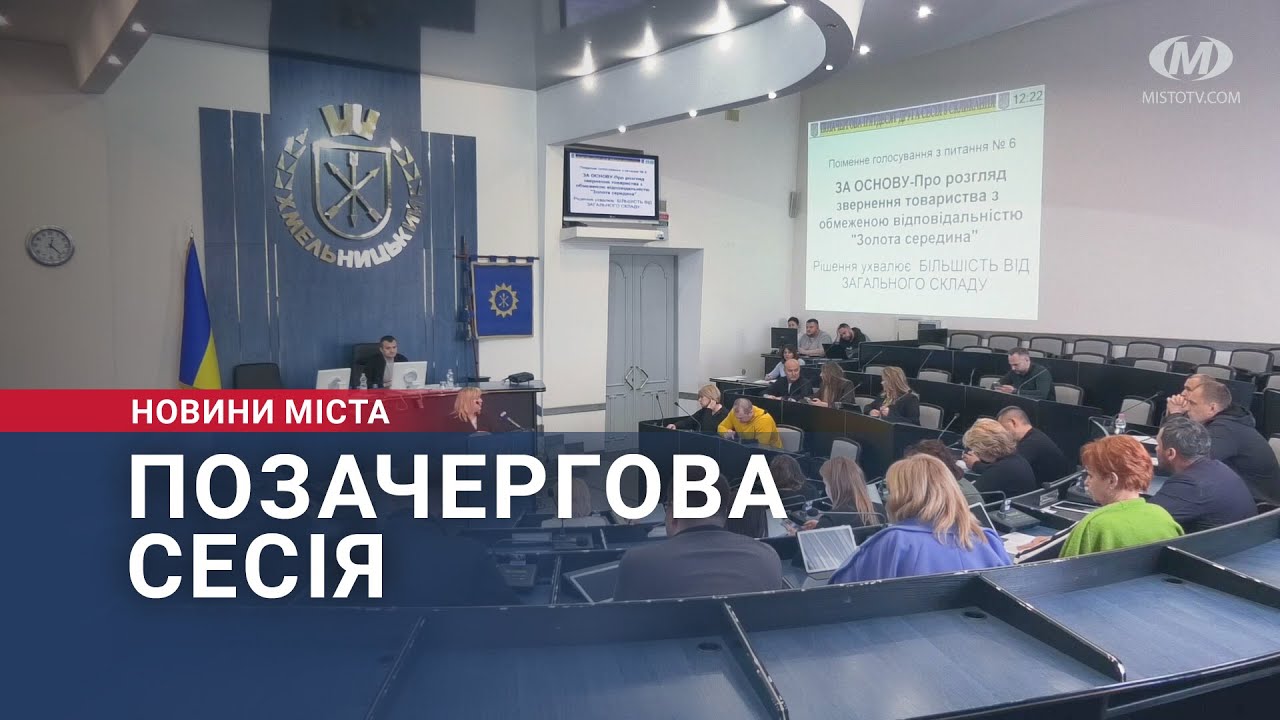 Позачергова сесія