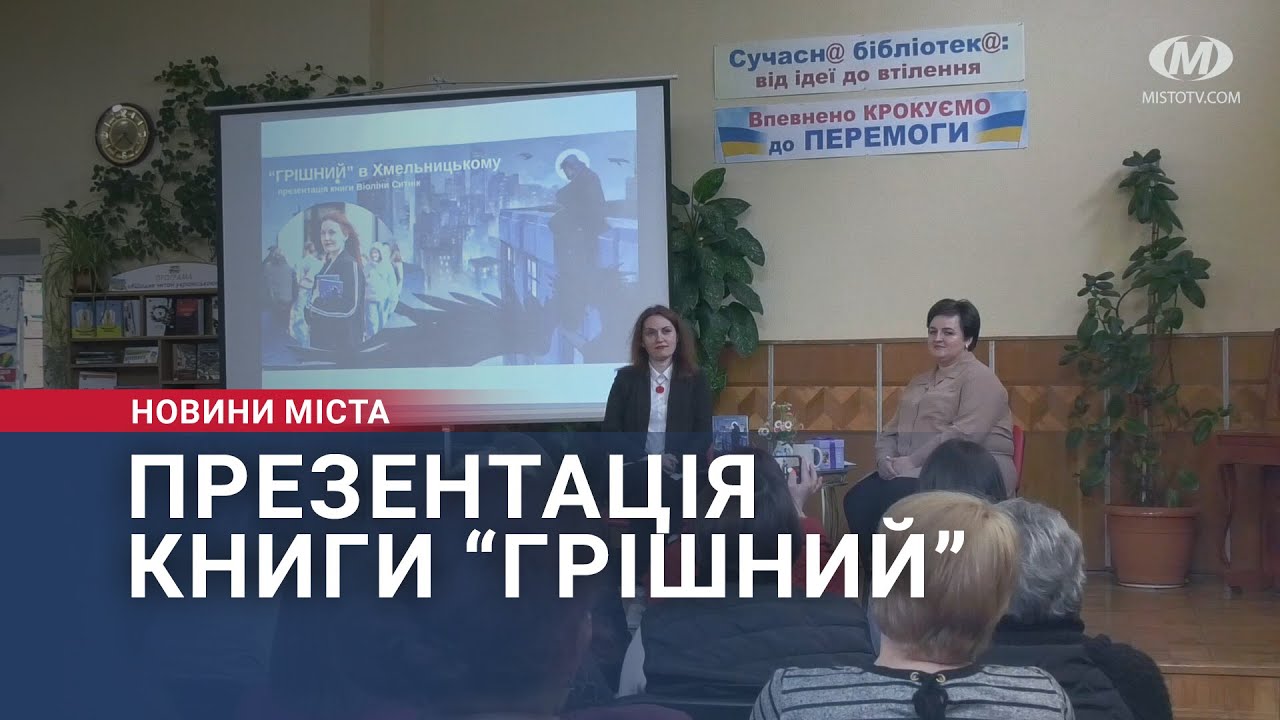 Презентація книги “Грішний”