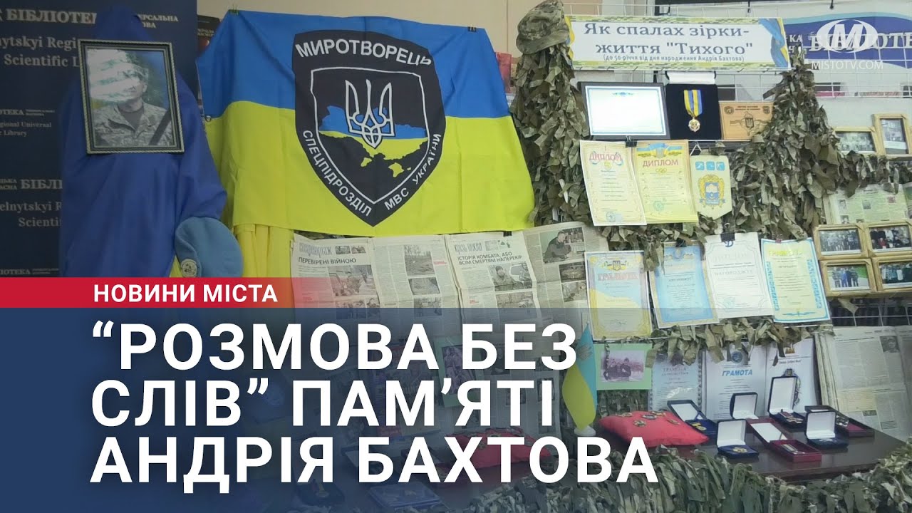 “Розмова без слів” пам’яті Андрія Бахтова