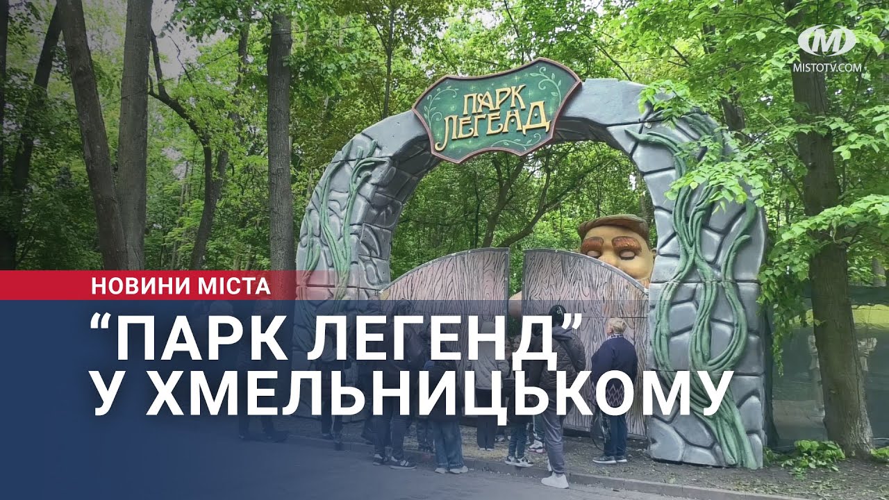 “Парк легенд” у Хмельницькому
