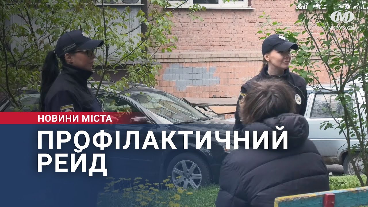 Профілактичний рейд