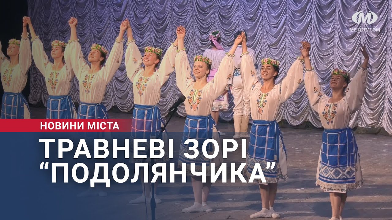 Травневі зорі “Подолянчика”