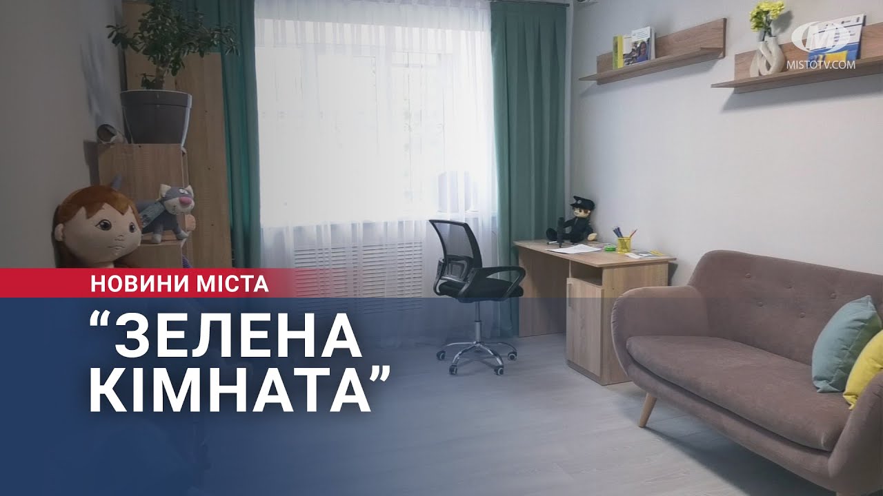 “Зелена кімната”