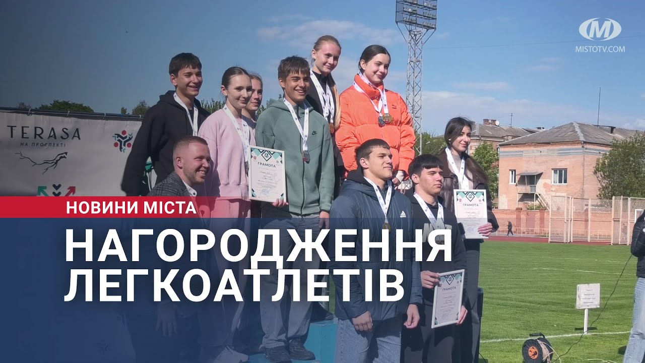 Нагородження легкоатлетів
