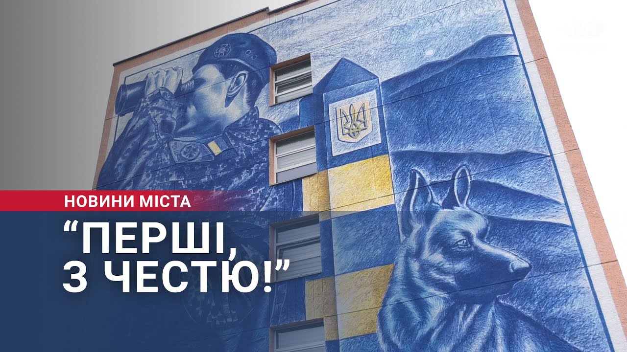 “Перші, з честю!”