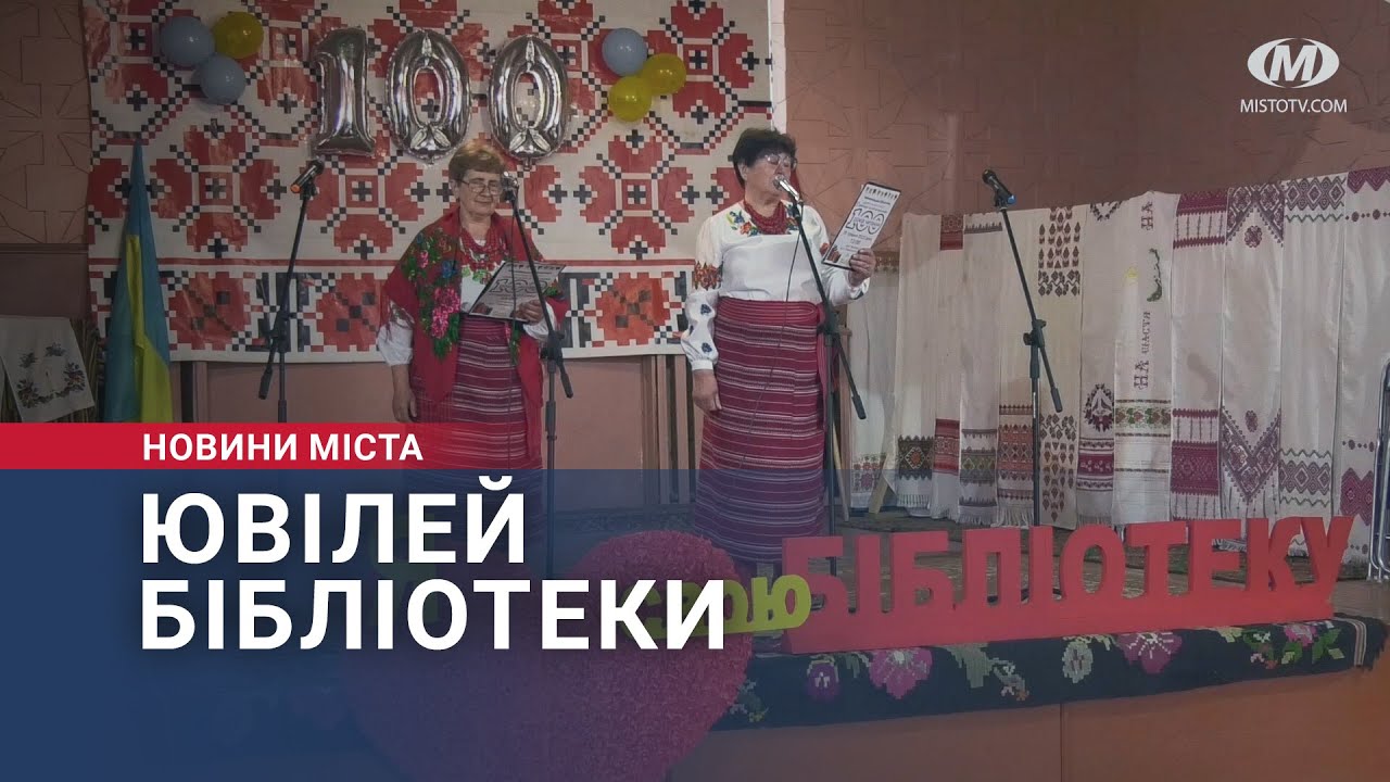 Ювілей бібліотеки