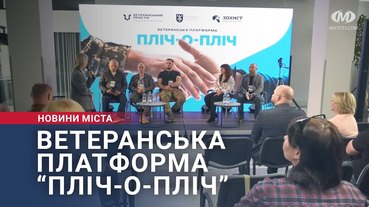 Ветеранська платформа “Пліч-о-пліч”