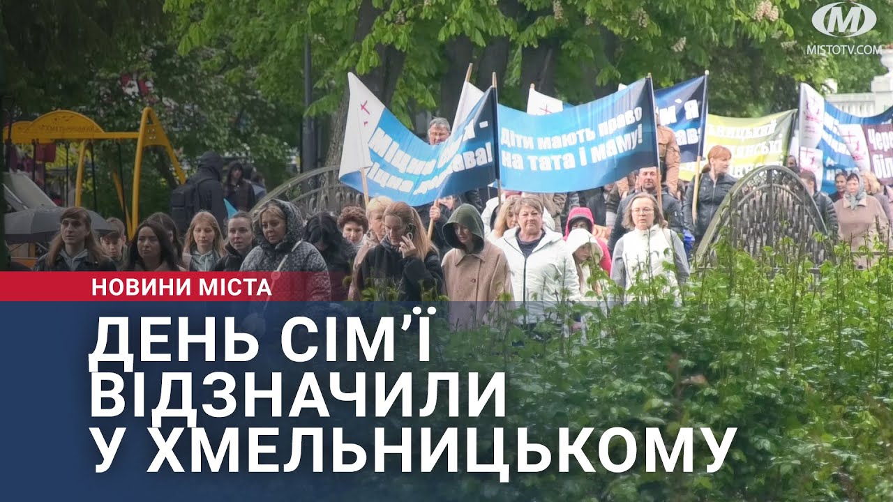 День сім’ї відзначили у Хмельницькому