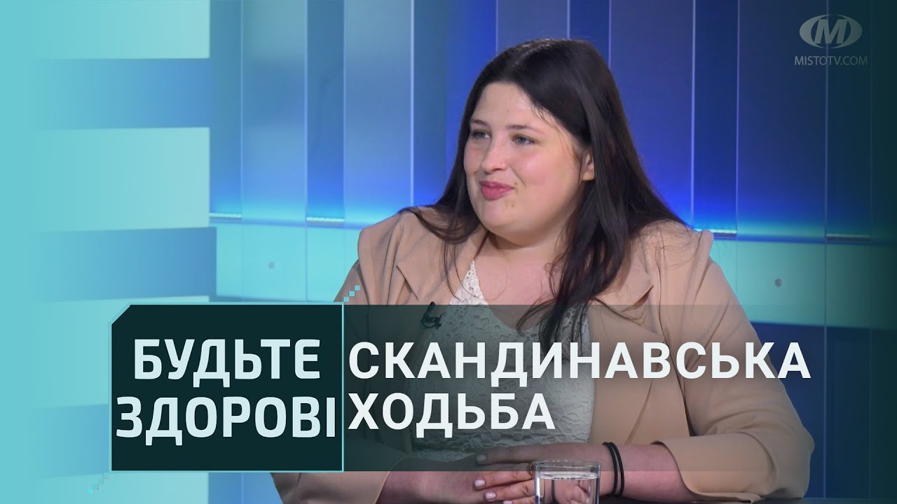 Будьте здорові!: Скандинавська ходьба