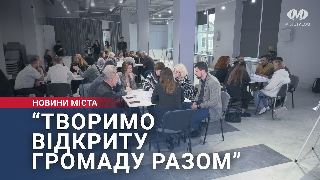 “Творимо відкриту громаду разом”
