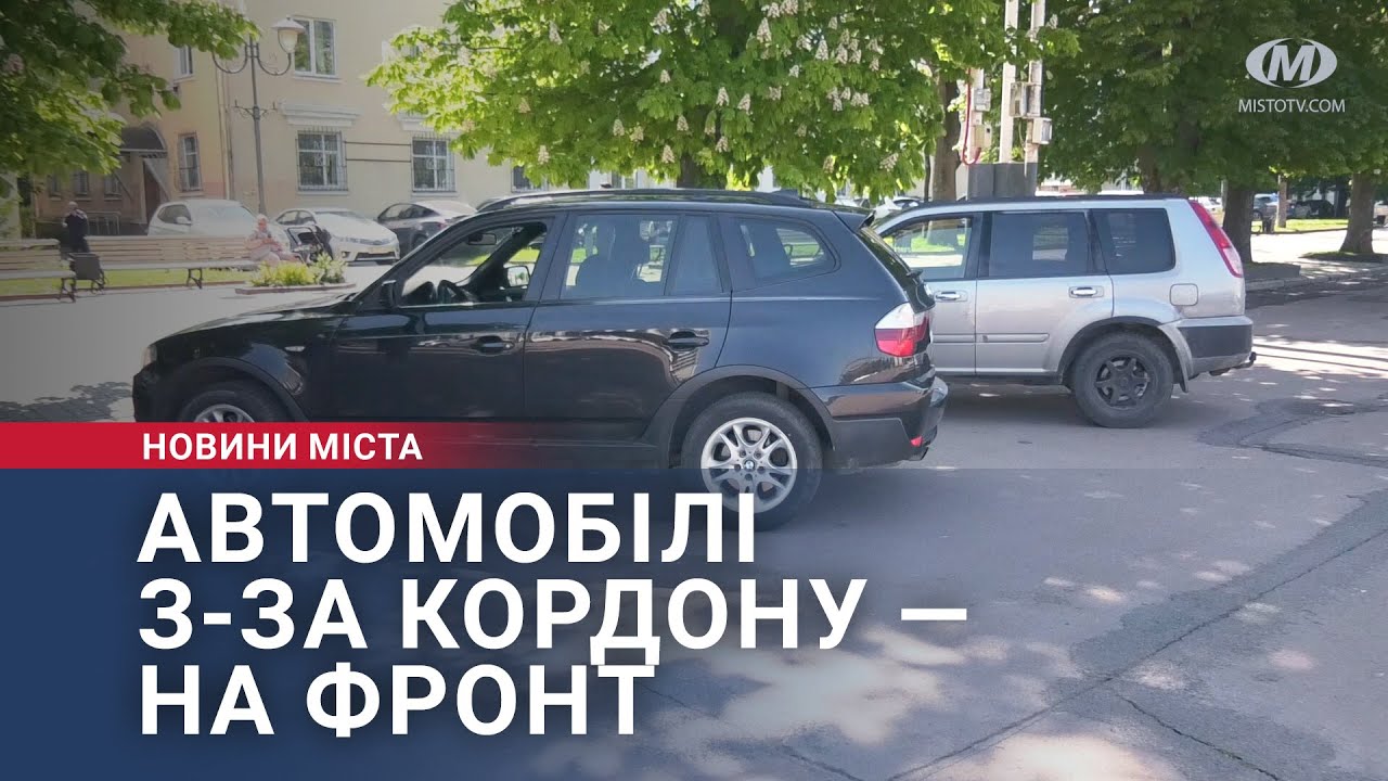 Автомобілі з-за кордону — на фронт