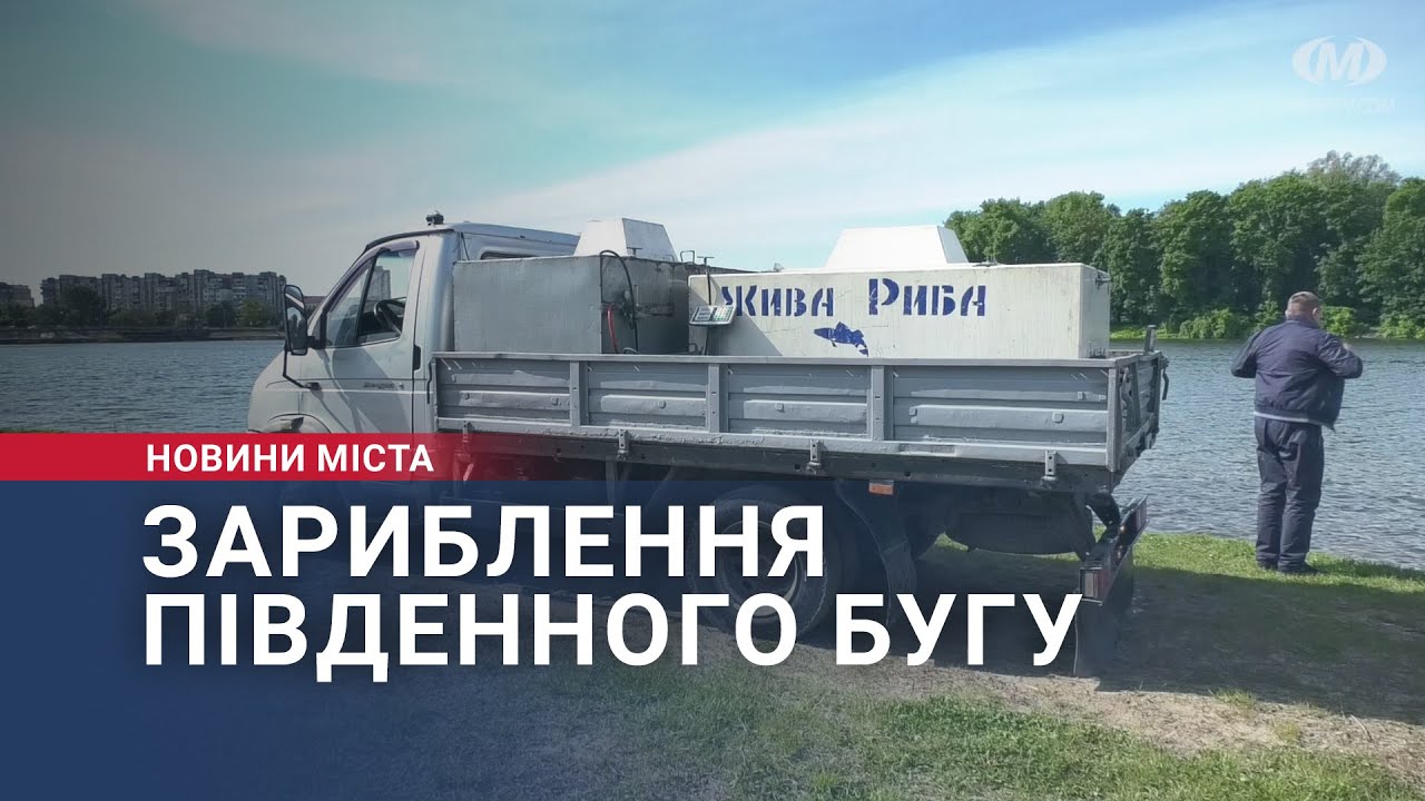 Зариблення Південного Бугу