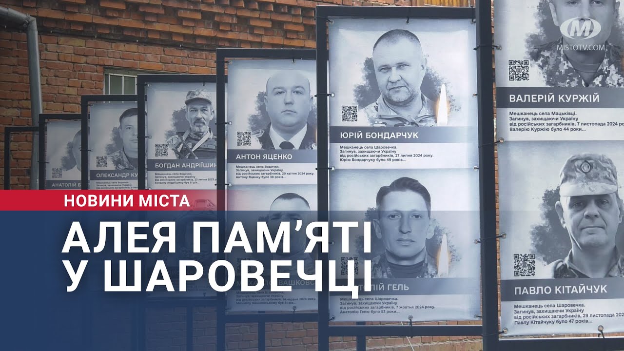 Алея пам’яті у Шаровечці