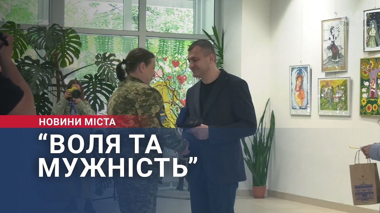“Воля та Мужність”