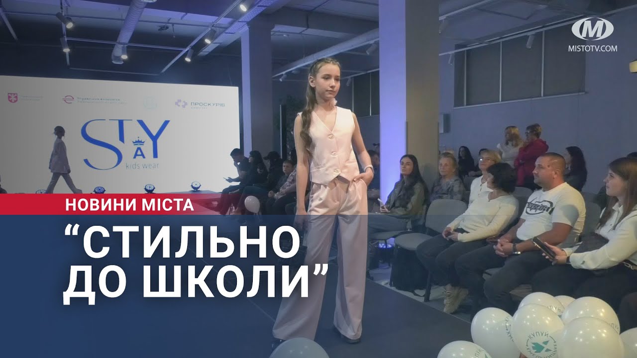 “Стильно до школи”