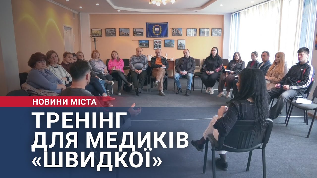 Тренінг для медиків «швидкої»