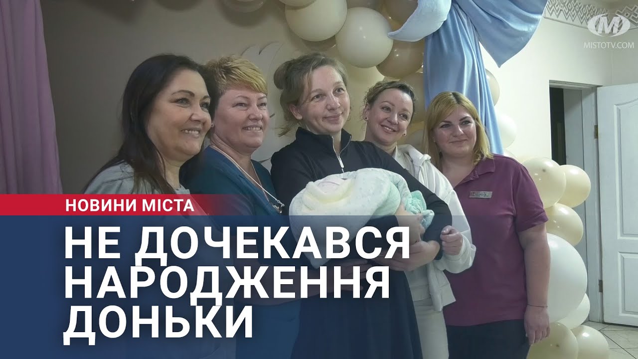 Не дочекався народження доньки