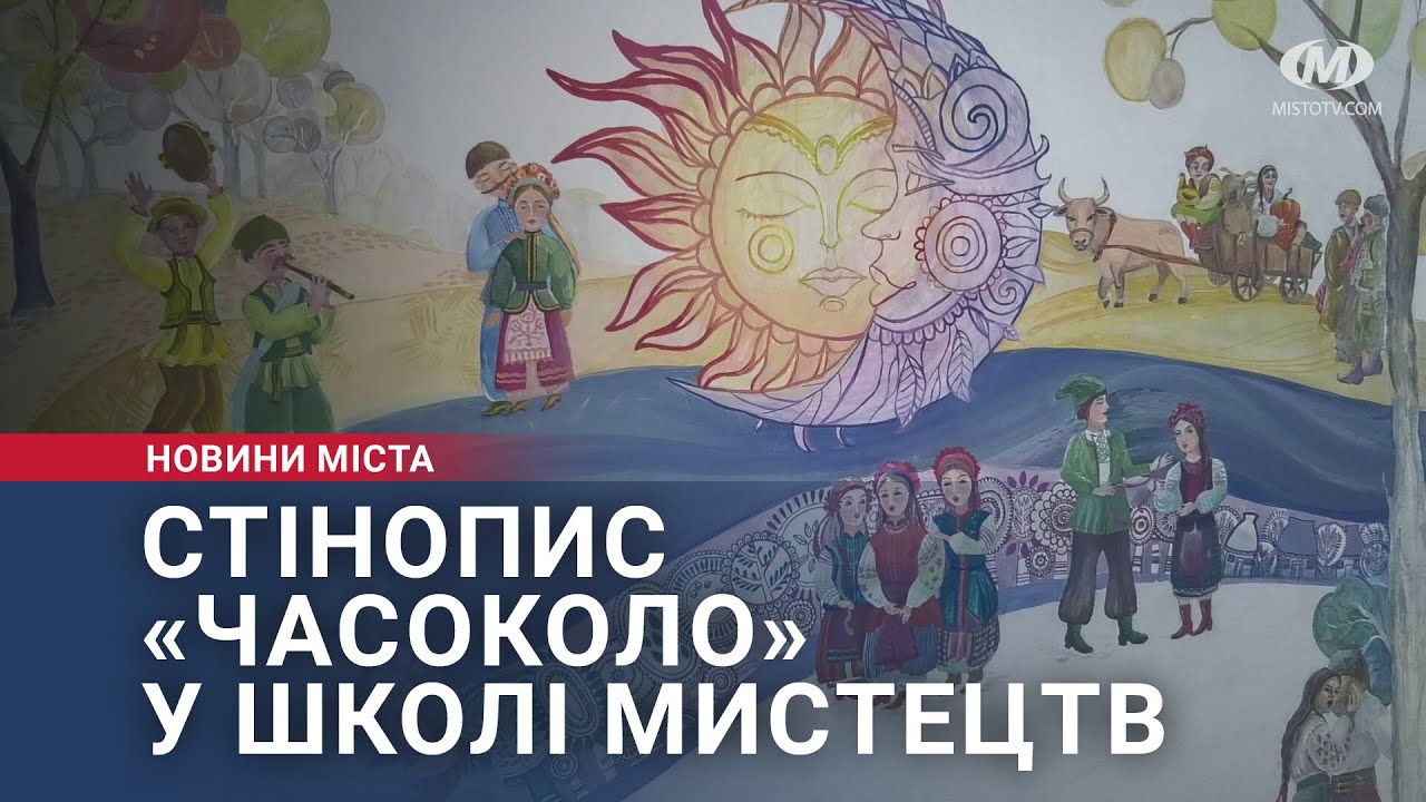 Стінопис «Часоколо» у Школі мистецтв