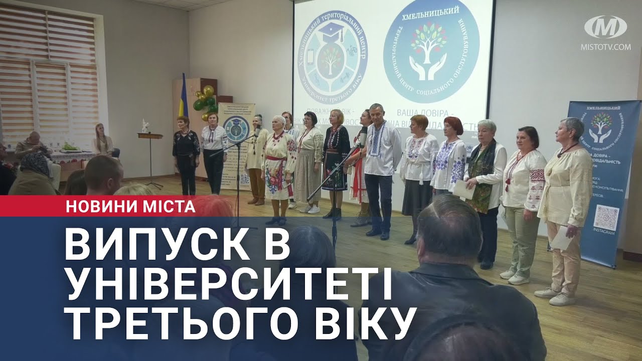 Випуск в Університеті третього віку