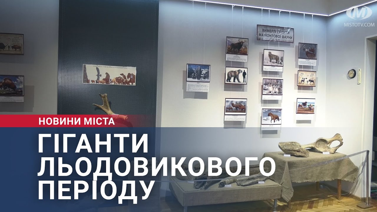 Гіганти льодовикового періоду