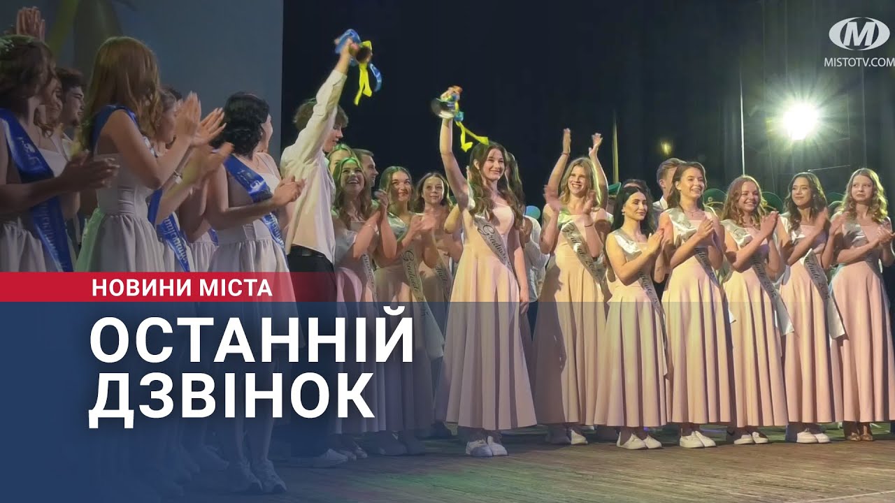 Останній дзвінок
