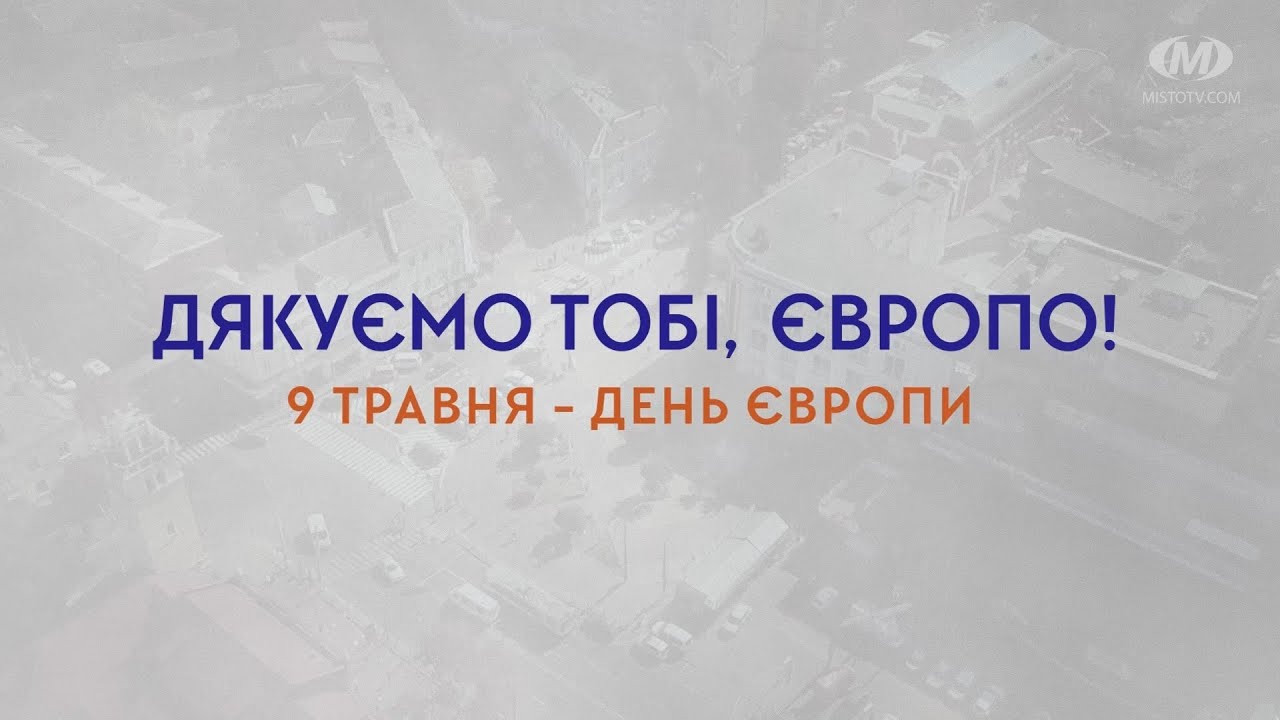 9 травня — День Європи
