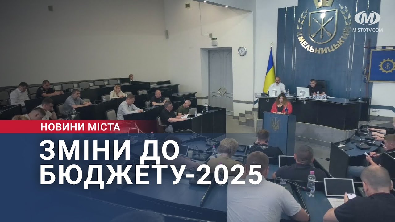 Зміни до бюджету-2025