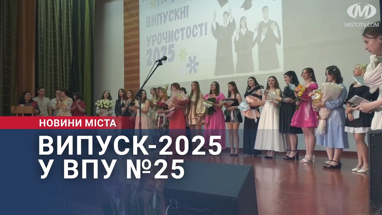 Випуск-2025 у ВПУ №25