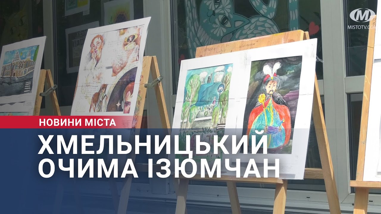 Хмельницький очима ізюмчан