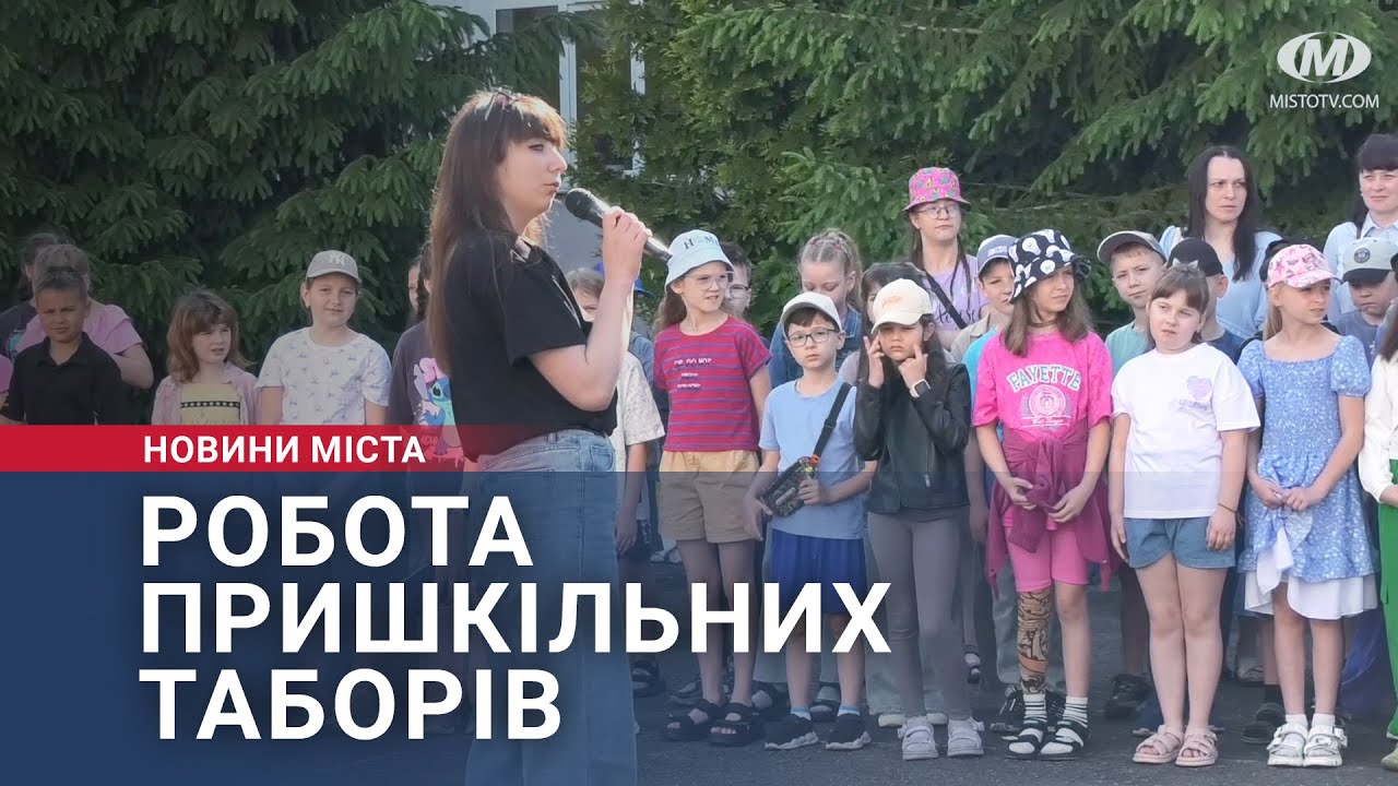 Робота пришкільних таборів