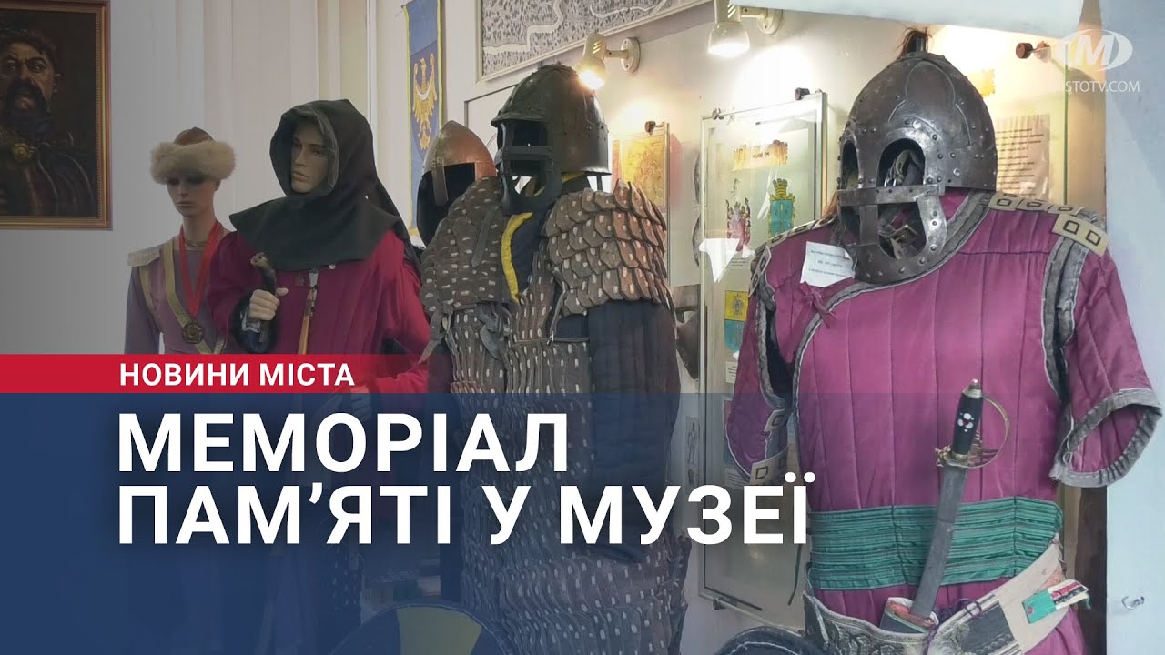 Меморіал пам’яті у музеї