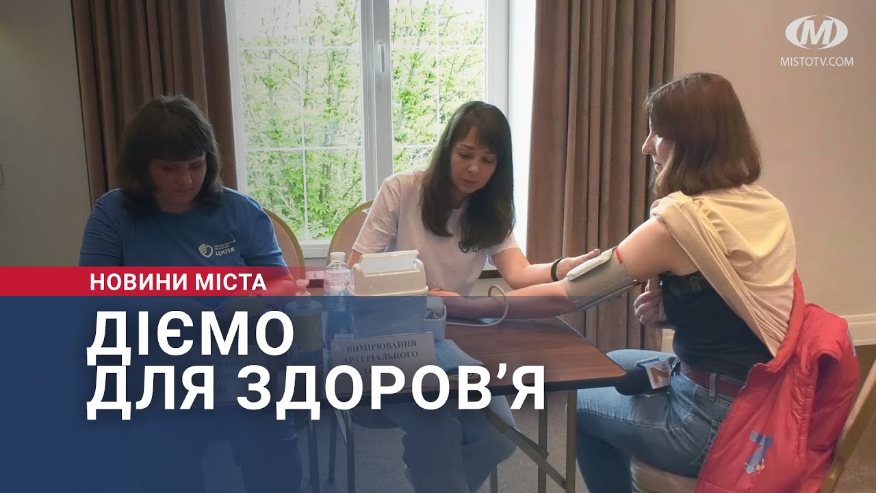 Діємо для здоров’я