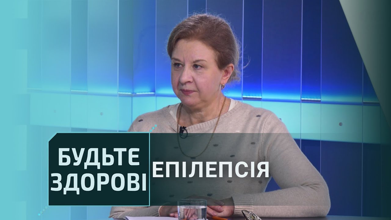 Будьте здорові: Епілепсія