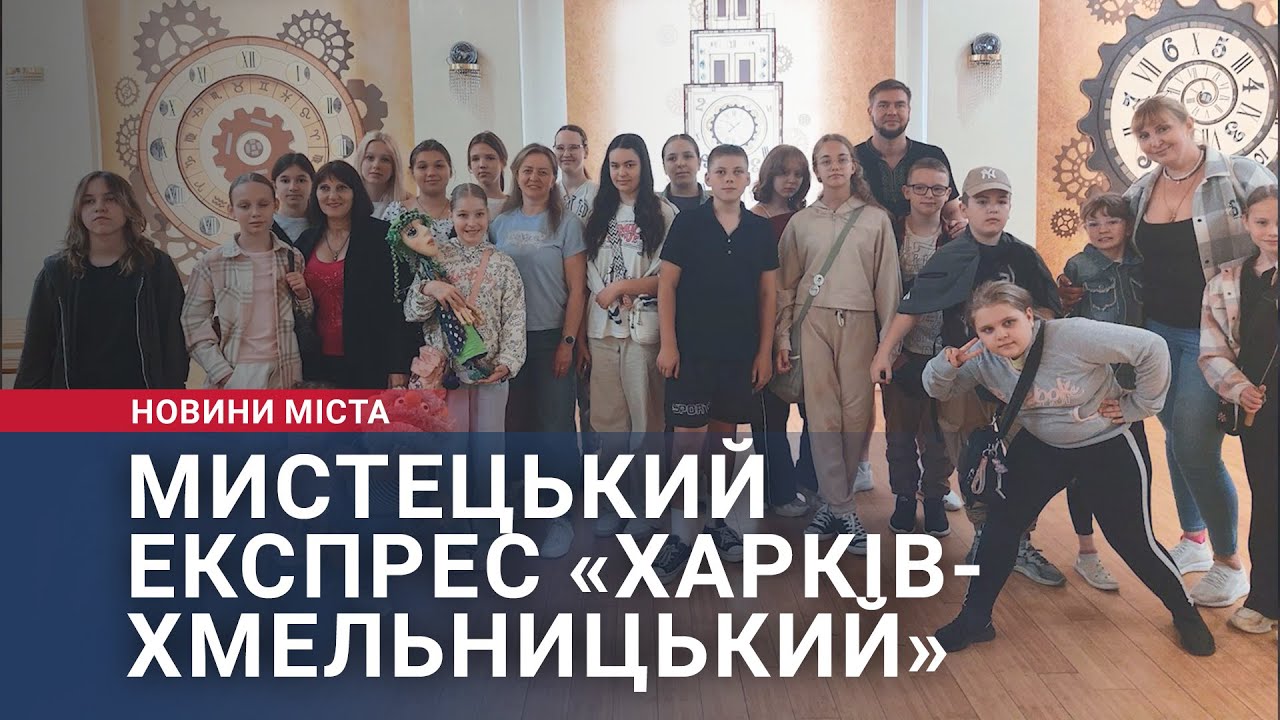 Мистецький експрес «Харків-Хмельницький»