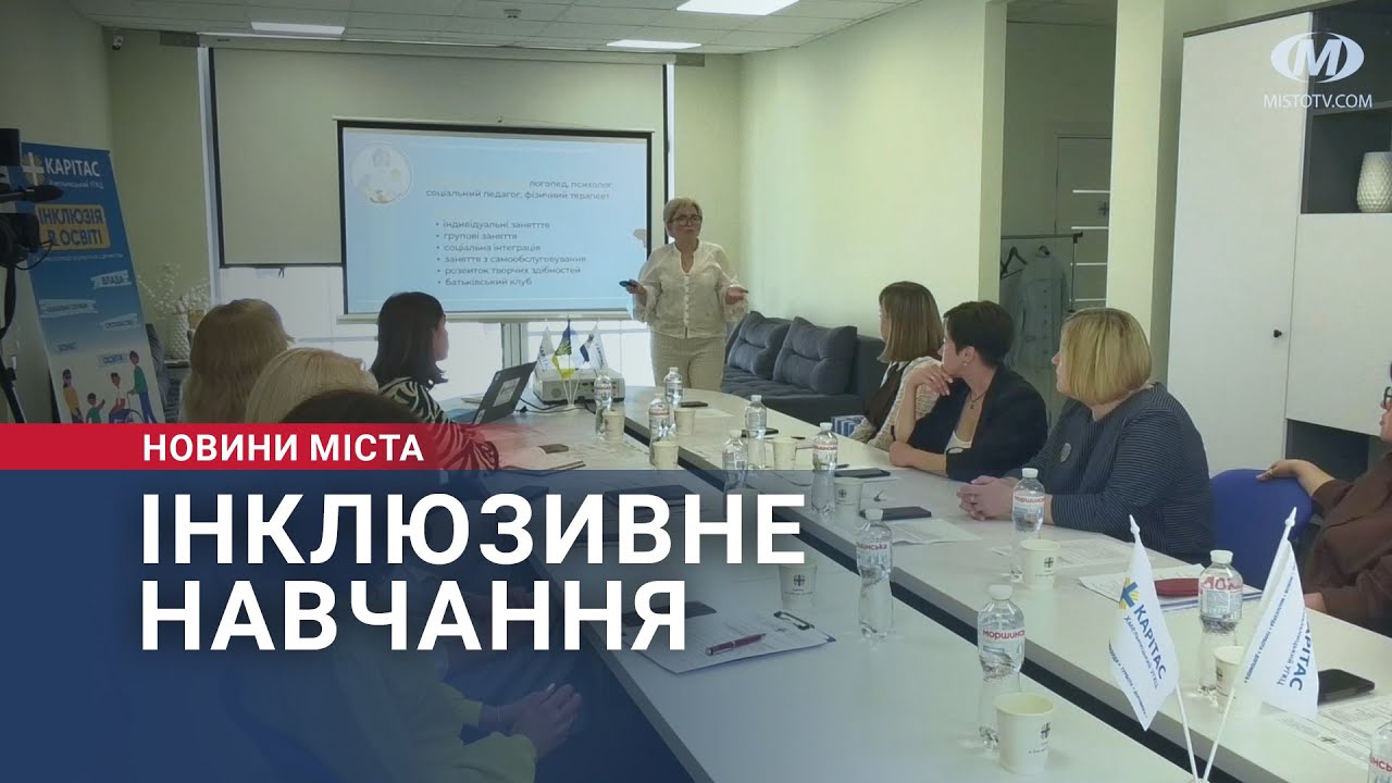 Інклюзивне навчання