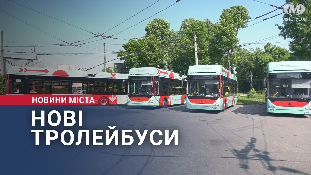 Нові тролейбуси