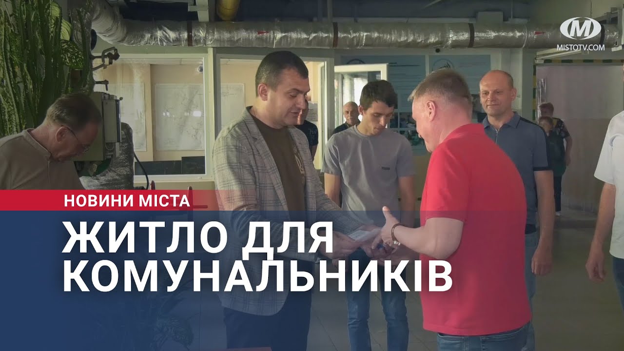 Житло для комунальників