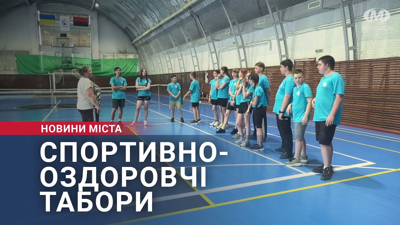 Спортивно-оздоровчі табори
