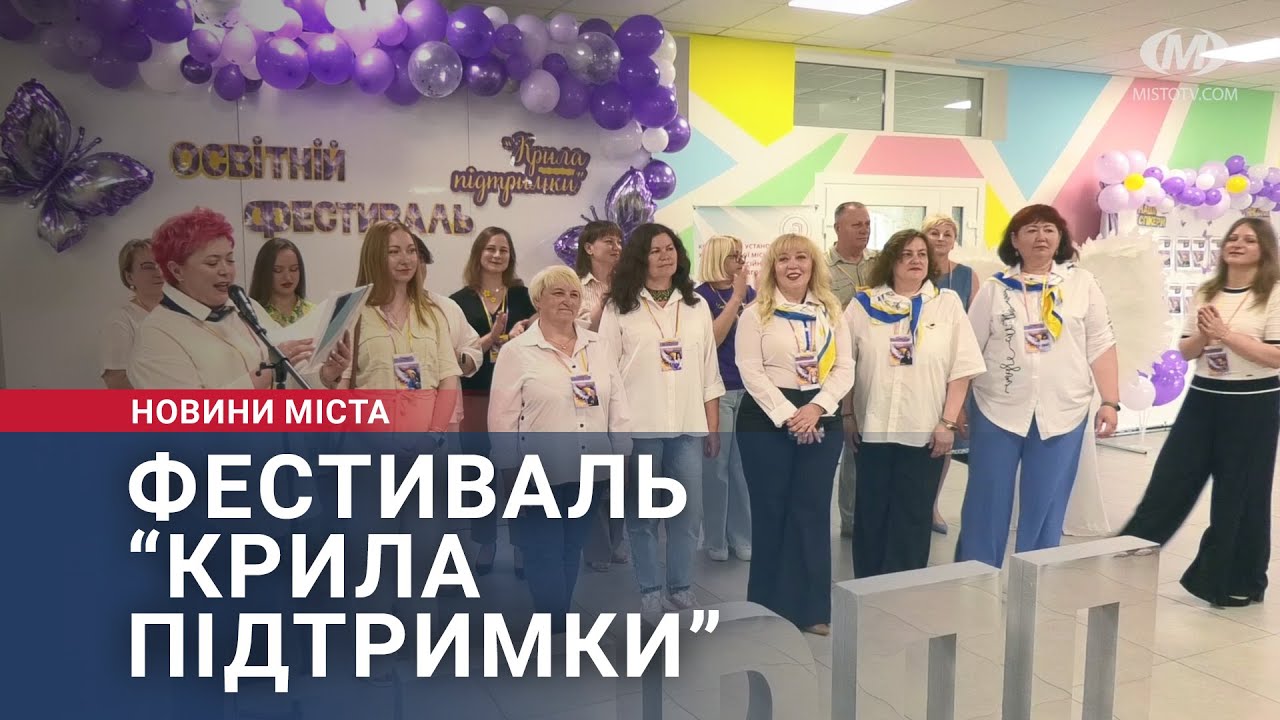 Фестиваль “Крила підтримки”