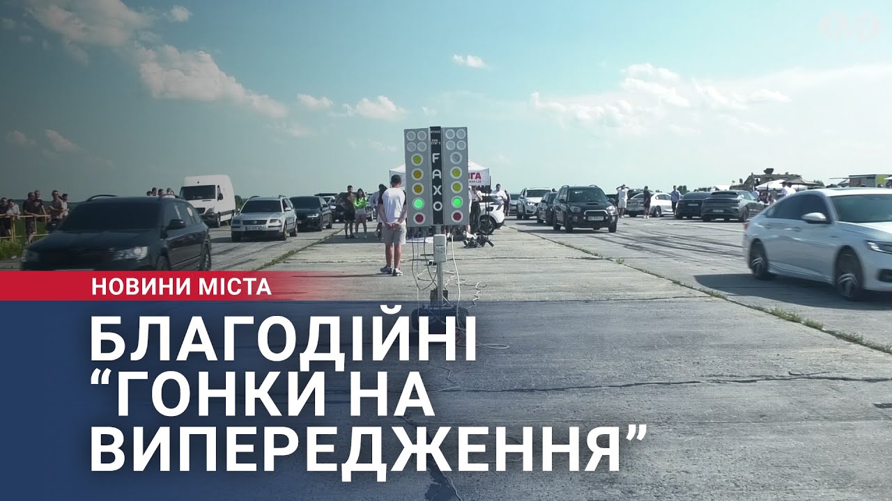 Благодійні “Гонки на випередження”