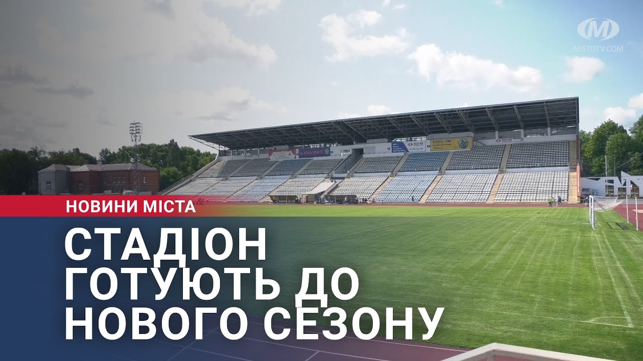 Стадіон готують до нового сезону