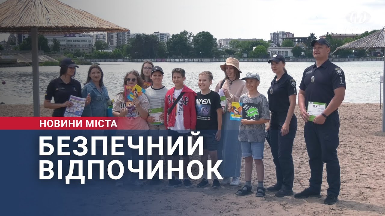 Безпечний відпочинок