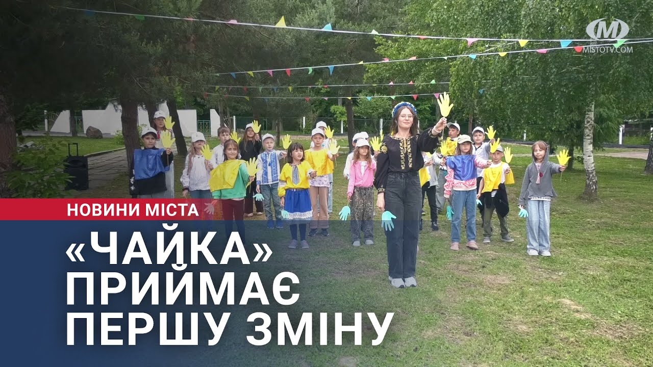 «Чайка» приймає першу зміну