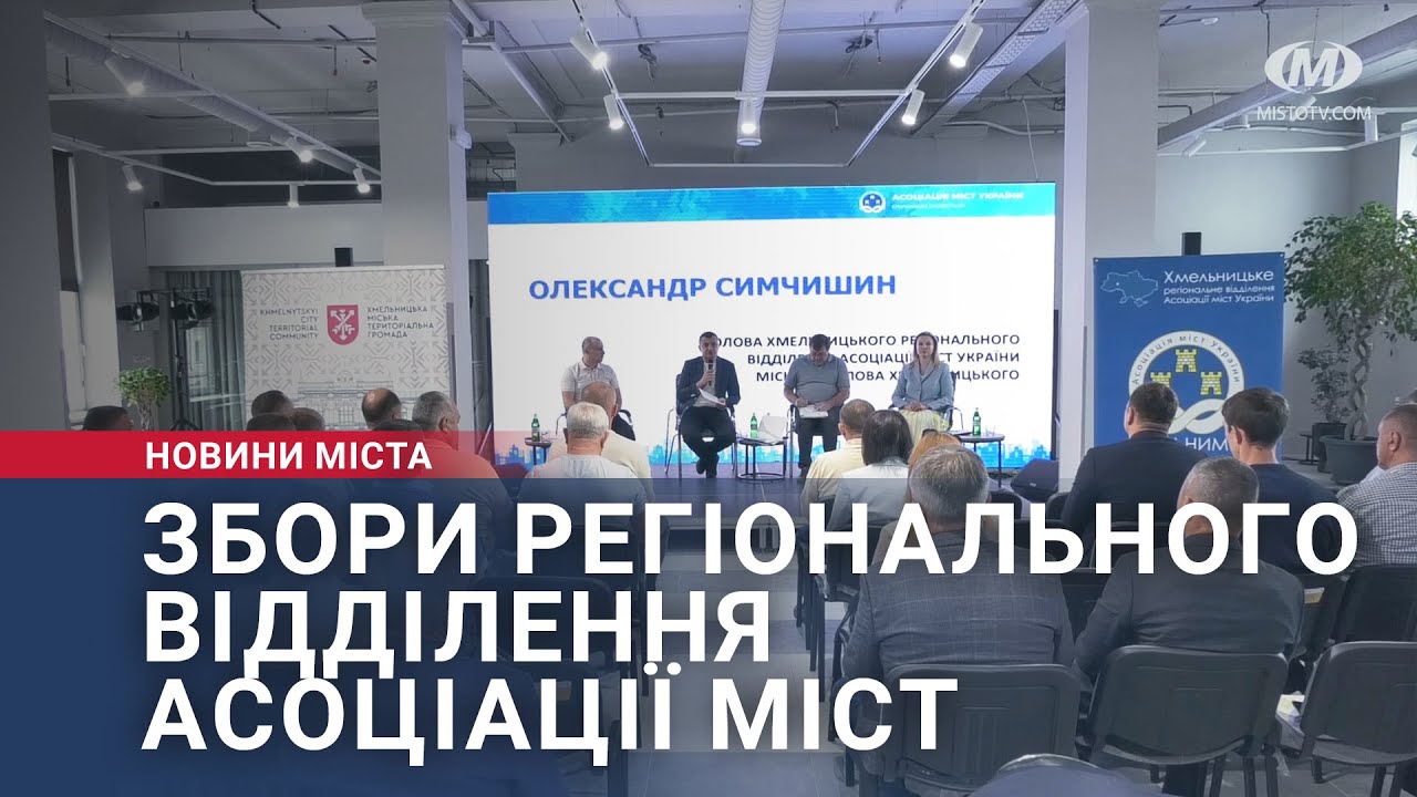 Збори регіонального відділення Асоціації міст